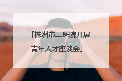 株洲市二医院开展青年人才座谈会