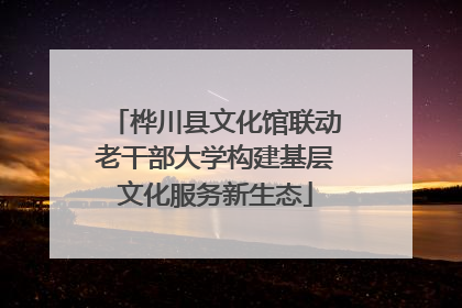 桦川县文化馆联动老干部大学构建基层文化服务新生态