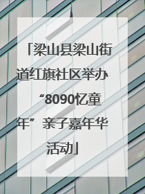 梁山县梁山街道红旗社区举办“8090忆童年”亲子嘉年华活动