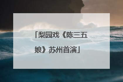 梨园戏《陈三五娘》苏州首演