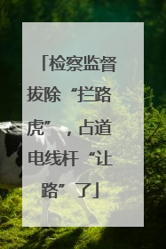 检察监督拔除“拦路虎”，占道电线杆“让路”了