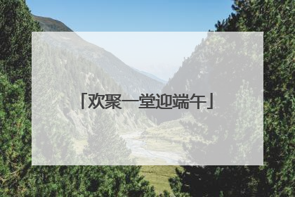 欢聚一堂迎端午