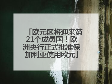 欧元区将迎来第21个成员国！欧洲央行正式批准保加利亚使用欧元