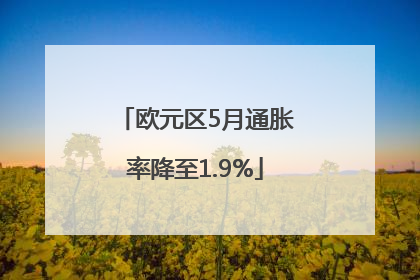 欧元区5月通胀率降至1.9%