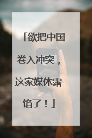 欲把中国卷入冲突，这家媒体露馅了！