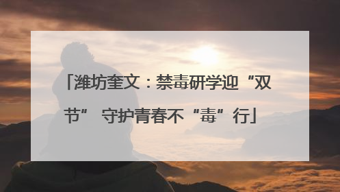 潍坊奎文：禁毒研学迎“双节” 守护青春不“毒”行