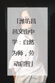 潍坊昌邑文山中学：自然为师，劳动启智