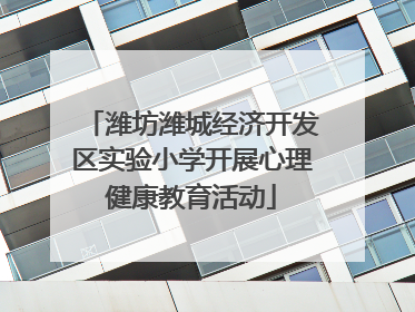 潍坊潍城经济开发区实验小学开展心理健康教育活动