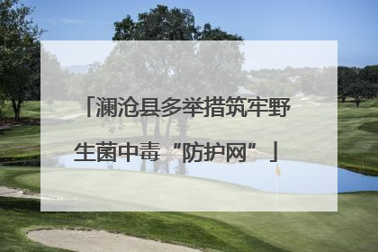澜沧县多举措筑牢野生菌中毒“防护网”