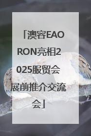 澳容EAORON亮相2025服贸会展前推介交流会