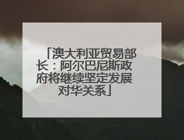 澳大利亚贸易部长：阿尔巴尼斯政府将继续坚定发展对华关系