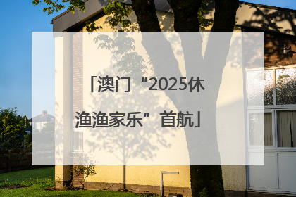 澳门“2025休渔渔家乐”首航