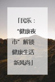 民乐：“健康夜市”解锁健康生活新风尚