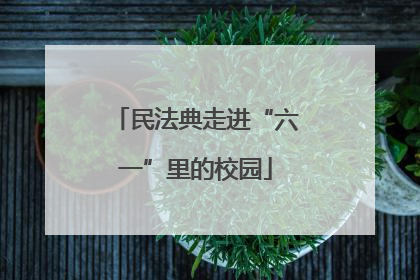 民法典走进“六一”里的校园