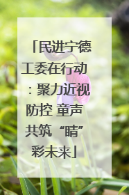 民进宁德工委在行动：聚力近视防控 童声共筑“睛”彩未来
