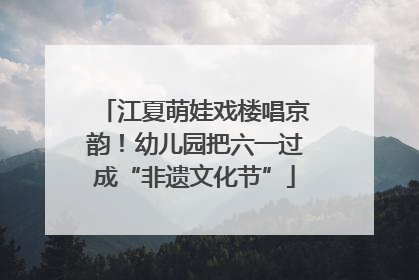 江夏萌娃戏楼唱京韵！幼儿园把六一过成“非遗文化节”