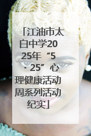 江油市太白中学2025年“5・25”心理健康活动周系列活动纪实