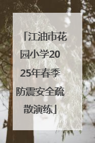 江油市花园小学2025年春季防震安全疏散演练