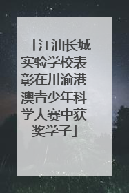 江油长城实验学校表彰在川渝港澳青少年科学大赛中获奖学子
