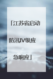 江苏省启动防汛IV级应急响应