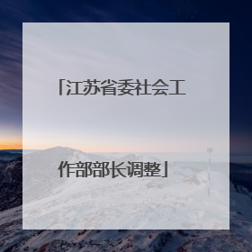江苏省委社会工作部部长调整