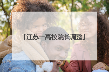 江苏一高校院长调整