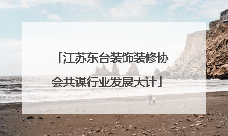江苏东台装饰装修协会共谋行业发展大计
