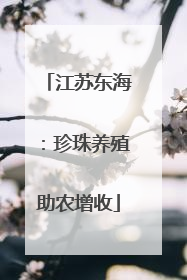 江苏东海：珍珠养殖助农增收