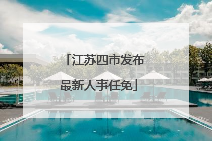 江苏四市发布最新人事任免