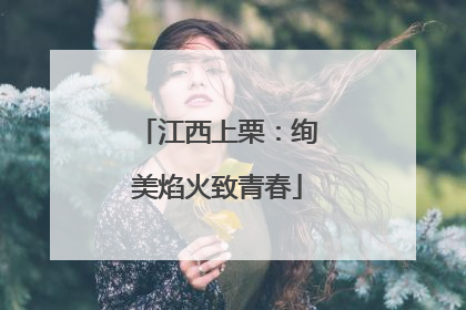 江西上栗：绚美焰火致青春