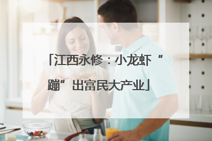 江西永修：小龙虾“蹦”出富民大产业