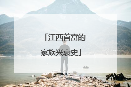 江西首富的家族兴衰史