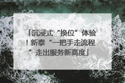 沉浸式“换位”体验！新泰“一把手走流程”走出服务新高度