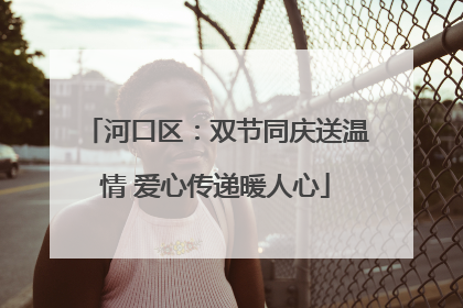 河口区：双节同庆送温情 爱心传递暖人心