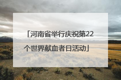 河南省举行庆祝第22个世界献血者日活动