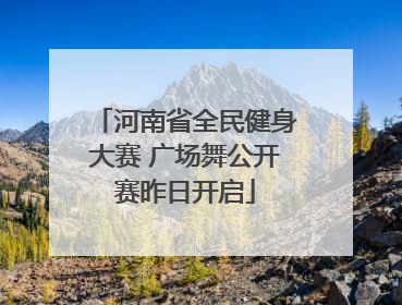 河南省全民健身大赛 广场舞公开赛昨日开启