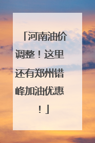 河南油价调整！这里还有郑州错峰加油优惠！