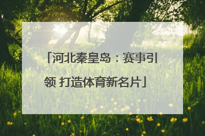 河北秦皇岛：赛事引领 打造体育新名片