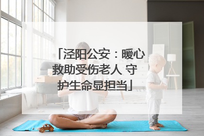 泾阳公安：暖心救助受伤老人 守护生命显担当