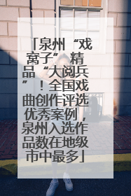 泉州“戏窝子” 精品“大阅兵”！全国戏曲创作评选优秀案例，泉州入选作品数在地级市中最多