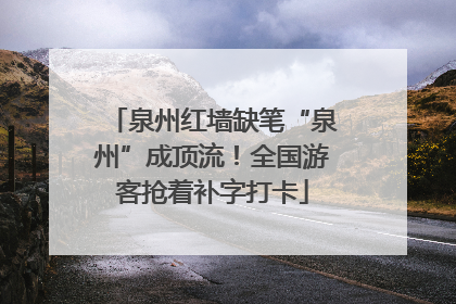泉州红墙缺笔“泉州”成顶流！全国游客抢着补字打卡