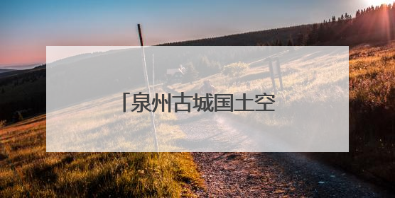 泉州古城国土空间详细规划发布