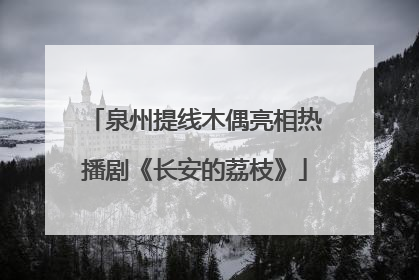 泉州提线木偶亮相热播剧《长安的荔枝》