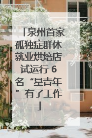 泉州首家孤独症群体就业烘焙店试运行 6名“星青年”有了工作