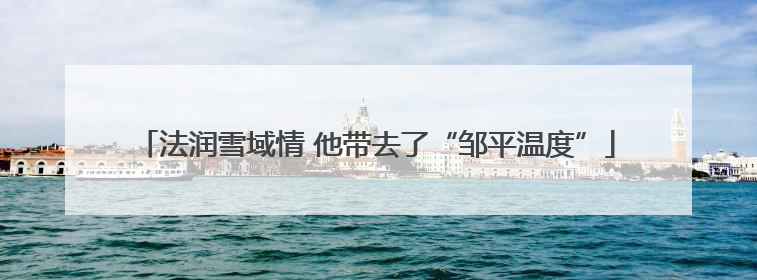 法润雪域情 他带去了“邹平温度”