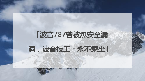 波音787曾被爆安全漏洞，波音技工：永不乘坐