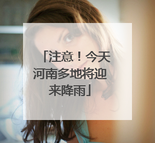 注意！今天河南多地将迎来降雨