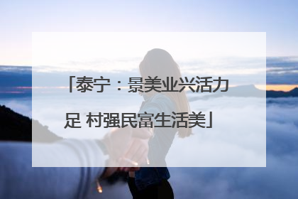 泰宁：景美业兴活力足 村强民富生活美