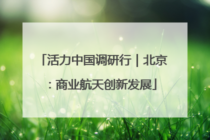 活力中国调研行｜北京：商业航天创新发展