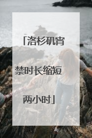 洛杉矶宵禁时长缩短两小时